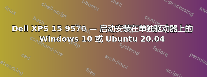 Dell XPS 15 9570 — 启动安装在单独驱动器上的 Windows 10 或 Ubuntu 20.04