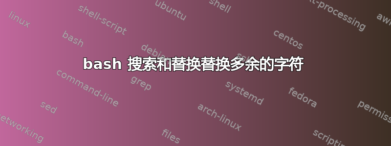 bash 搜索和替换替换多余的字符