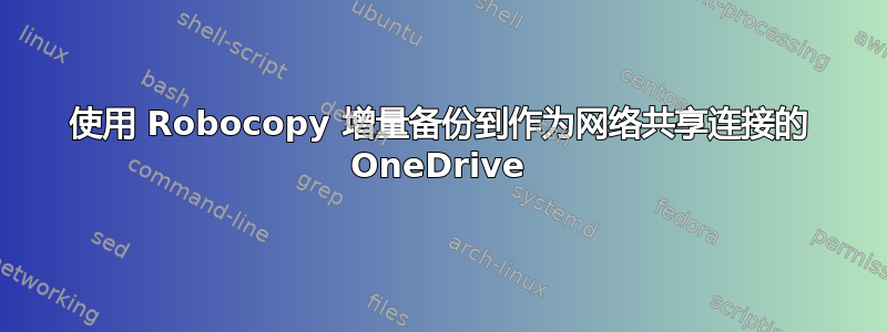 使用 Robocopy 增量备份到作为网络共享连接的 OneDrive