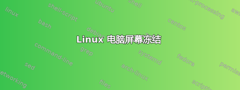 Linux 电脑屏幕冻结