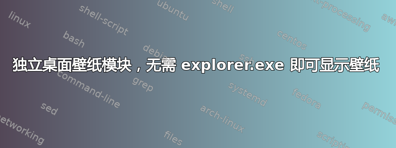 独立桌面壁纸模块，无需 explorer.exe 即可显示壁纸