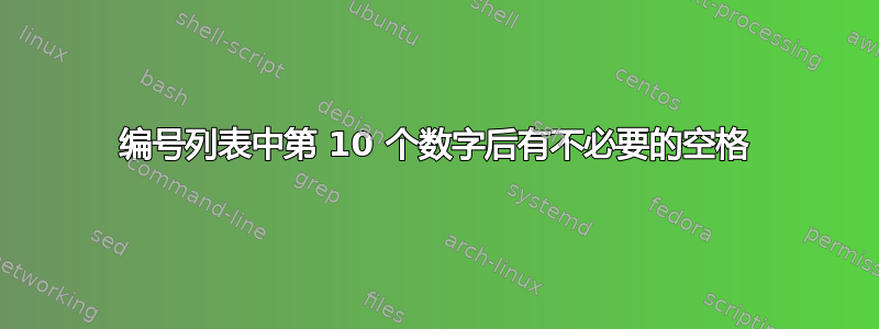 编号列表中第 10 个数字后有不必要的空格