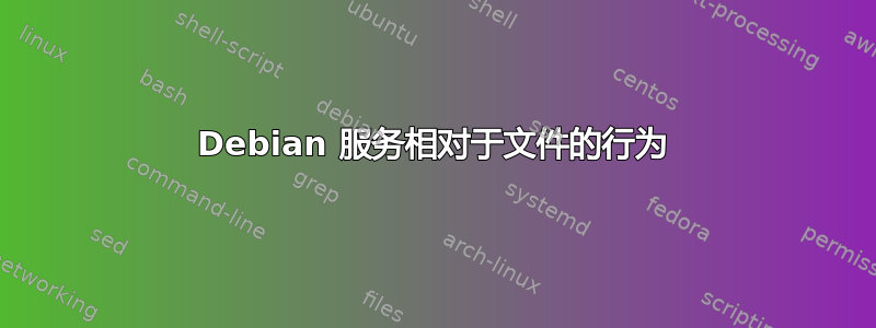 Debian 服务相对于文件的行为