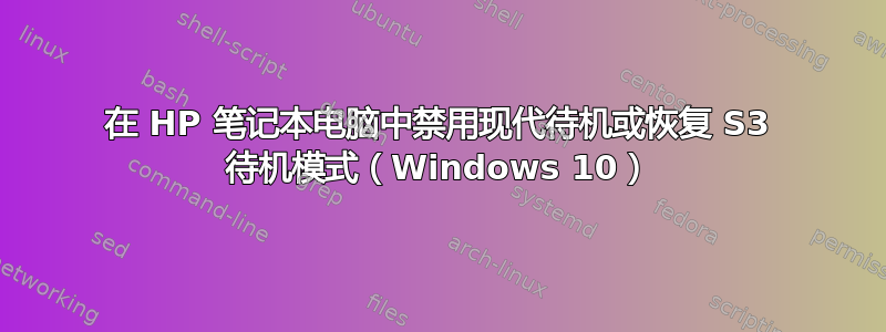 在 HP 笔记本电脑中禁用现代待机或恢复 S3 待机模式（Windows 10）