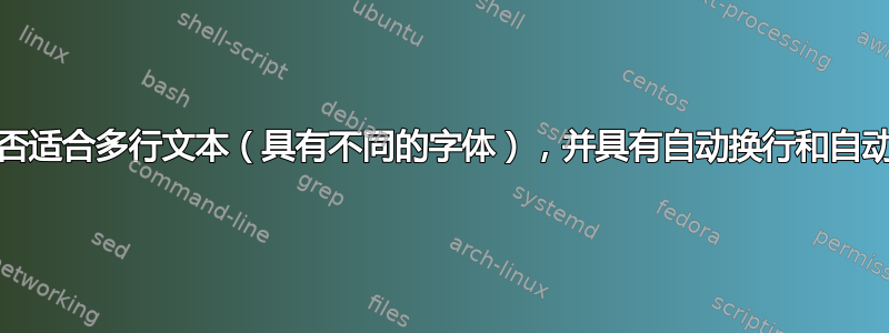 ffmpeg-是否适合多行文本（具有不同的字体），并具有自动换行和自动字体大小？