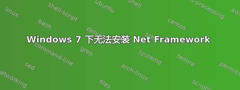 Windows 7 下无法安装 Net Framework