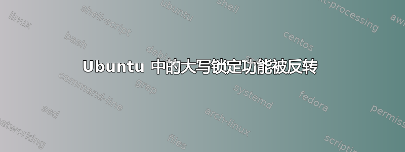 Ubuntu 中的大写锁定功能被反转