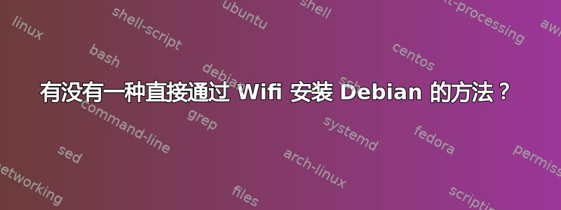 有没有一种直接通过 Wifi 安装 Debian 的方法？