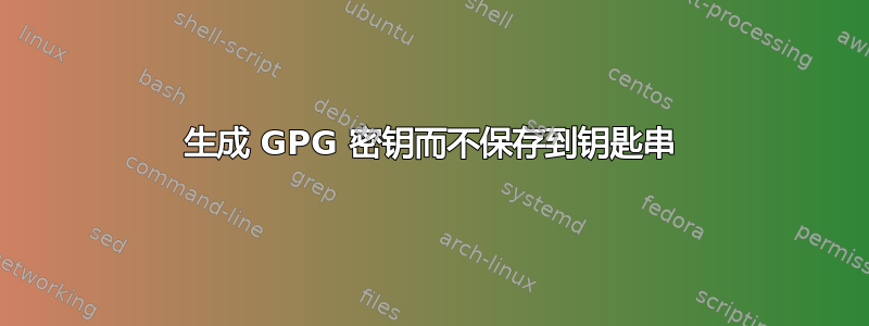 生成 GPG 密钥而不保存到钥匙串