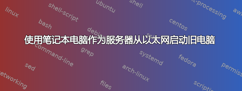 使用笔记本电脑作为服务器从以太网启动旧电脑