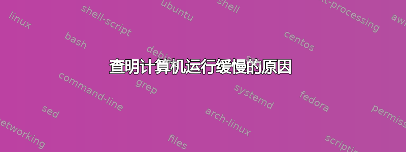 查明计算机运行缓慢的原因