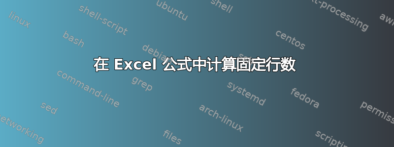 在 Excel 公式中计算固定行数