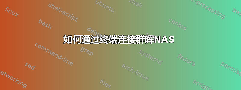 如何通过终端连接群晖NAS