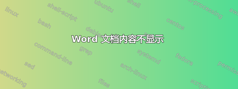 Word 文档内容不显示