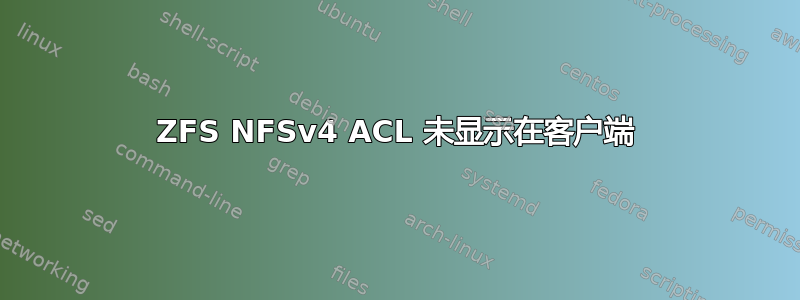 ZFS NFSv4 ACL 未显示在客户端