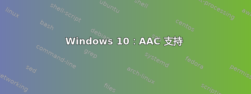 Windows 10：AAC 支持