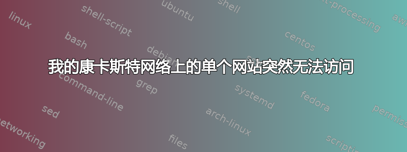 我的康卡斯特网络上的单个网站突然无法访问