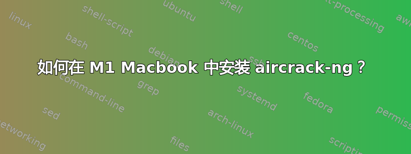 如何在 M1 Macbook 中安装 aircrack-ng？