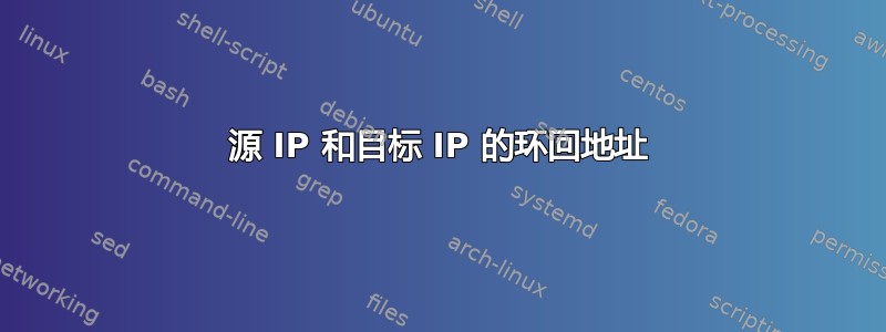 源 IP 和目标 IP 的环回地址