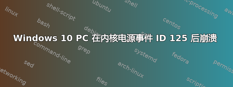 Windows 10 PC 在内核电源事件 ID 125 后崩溃