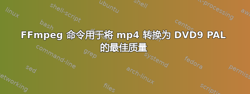 FFmpeg 命令用于将 mp4 转换为 DVD9 PAL 的最佳质量