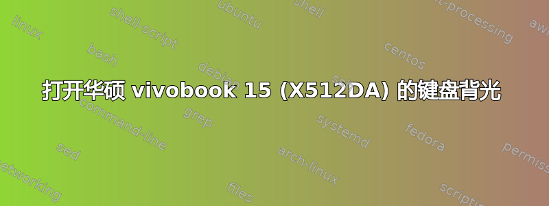 打开华硕 vivobook 15 (X512DA) 的键盘背光