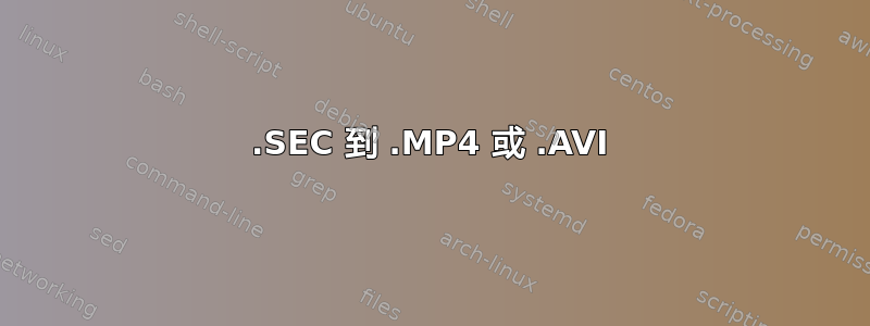 .SEC 到 .MP4 或 .AVI