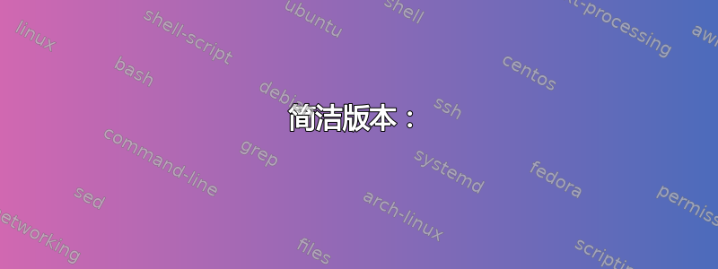 简洁版本：