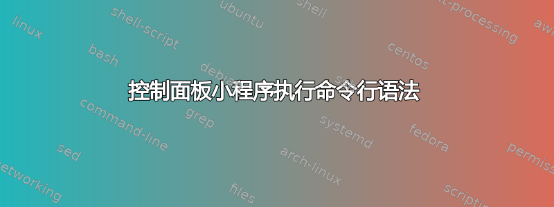 控制面板小程序执行命令行语法