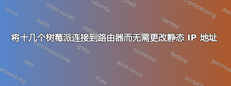 将十几个树莓派连接到路由器而无需更改静态 IP 地址