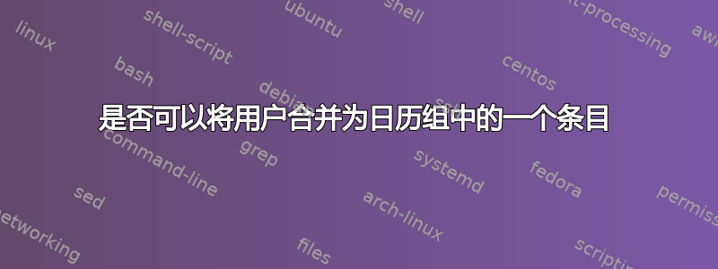 是否可以将用户合并为日历组中的一个条目