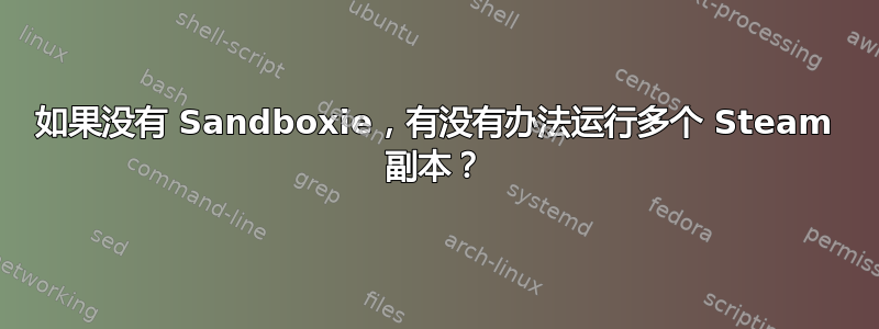 如果没有 Sandboxie，有没有办法运行多个 Steam 副本？