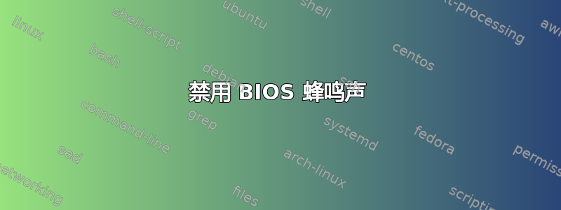 禁用 BIOS 蜂鸣声