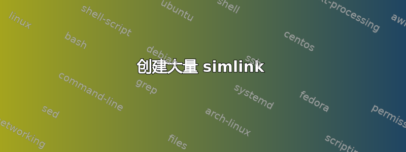 创建大量 simlink