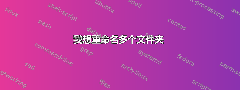 我想重命名多个文件夹