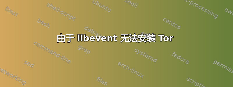 由于 libevent 无法安装 Tor