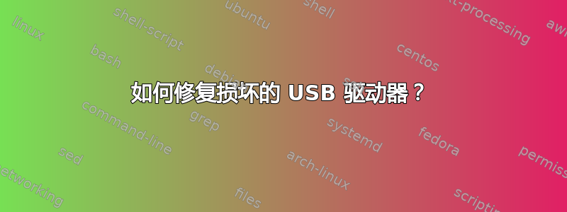 如何修复损坏的 USB 驱动器？