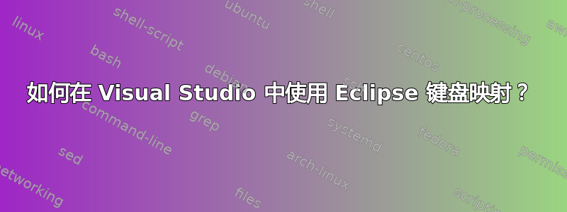 如何在 Visual Studio 中使用 Eclipse 键盘映射？