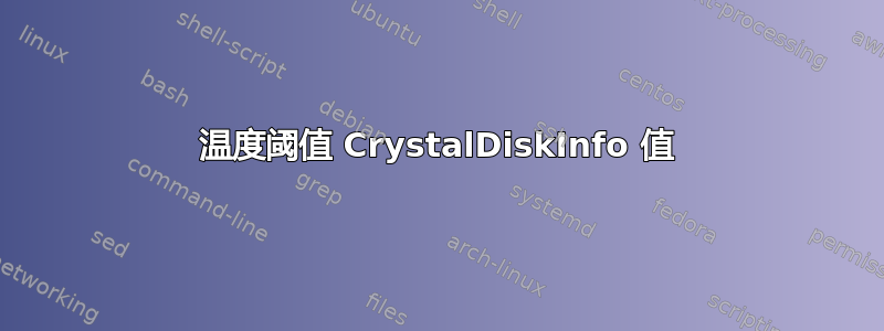 温度阈值 CrystalDiskInfo 值