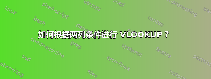 如何根据两列条件进行 VLOOKUP？