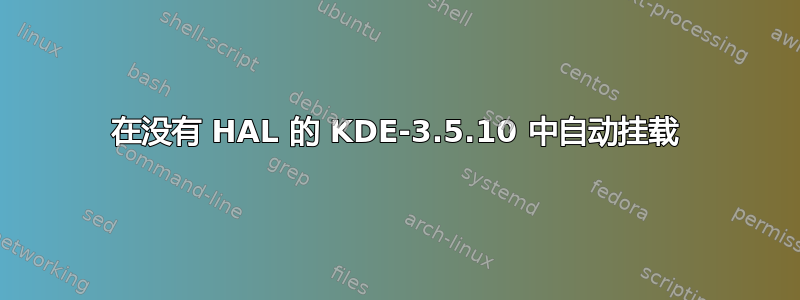 在没有 HAL 的 KDE-3.5.10 中自动挂载