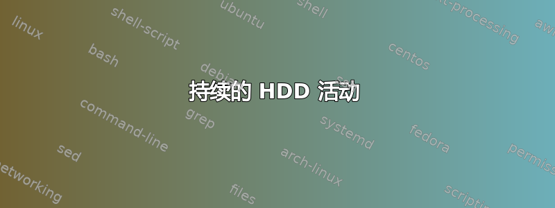 持续的 HDD 活动