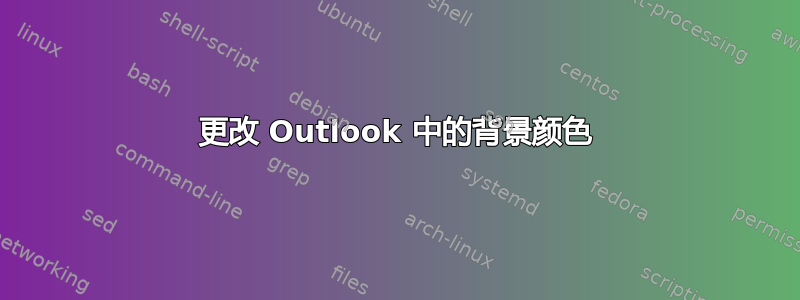 更改 Outlook 中的背景颜色