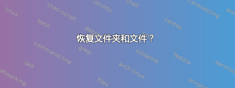 恢复文件夹和文件？