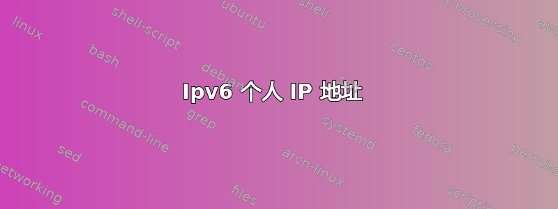 Ipv6 个人 IP 地址 