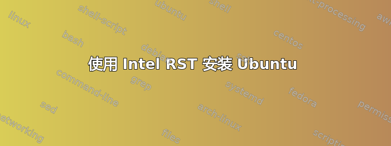 使用 Intel RST 安装 Ubuntu