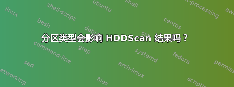 分区类型会影响 HDDScan 结果吗？