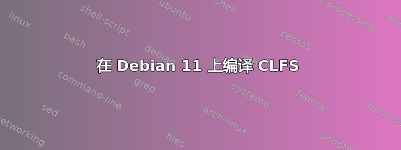 在 Debian 11 上编译 CLFS