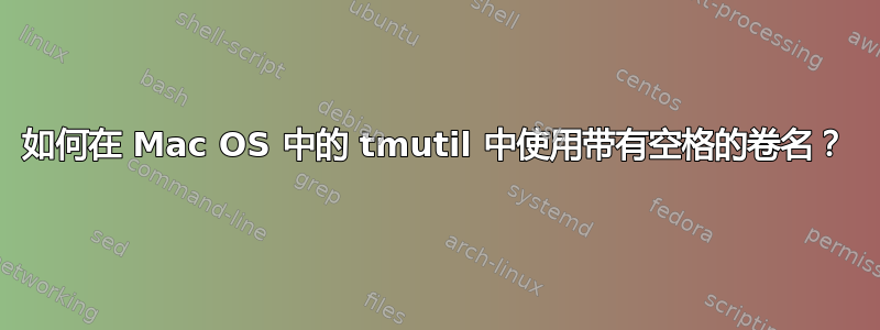 如何在 Mac OS 中的 tmutil 中使用带有空格的卷名？