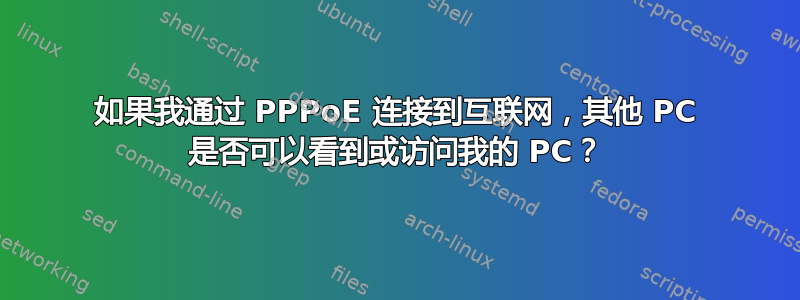 如果我通过 PPPoE 连接到互联网，其他 PC 是否可以看到或访问我的 PC？